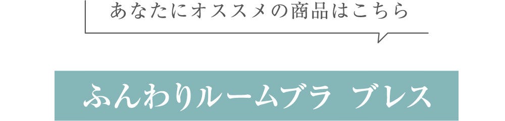 あなたにオススメの商品はこちら ふんわりルームブラブレス