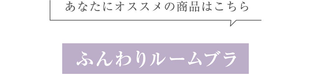 あなたにオススメの商品はこちら ふんわりルームブラ