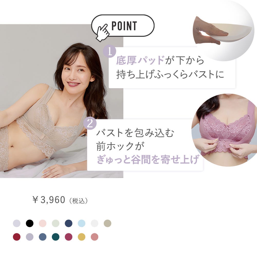 POINT 1 底厚パッドが下から持ち上げふっくらバストに 2 バストを包み込む前ホックがぎゅっと谷間を寄せ上げ ￥3,960