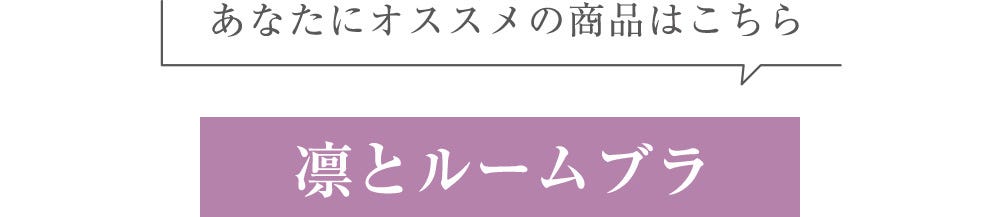 あなたにオススメの商品はこちら 凛とルームブラ