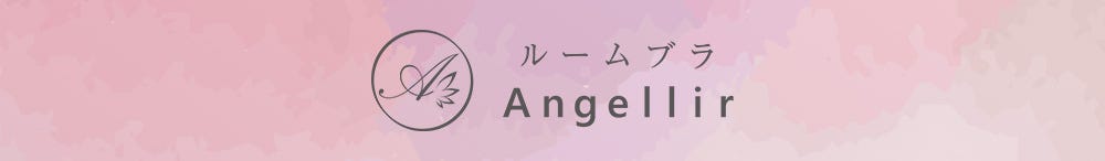 ルームブラ Angellir