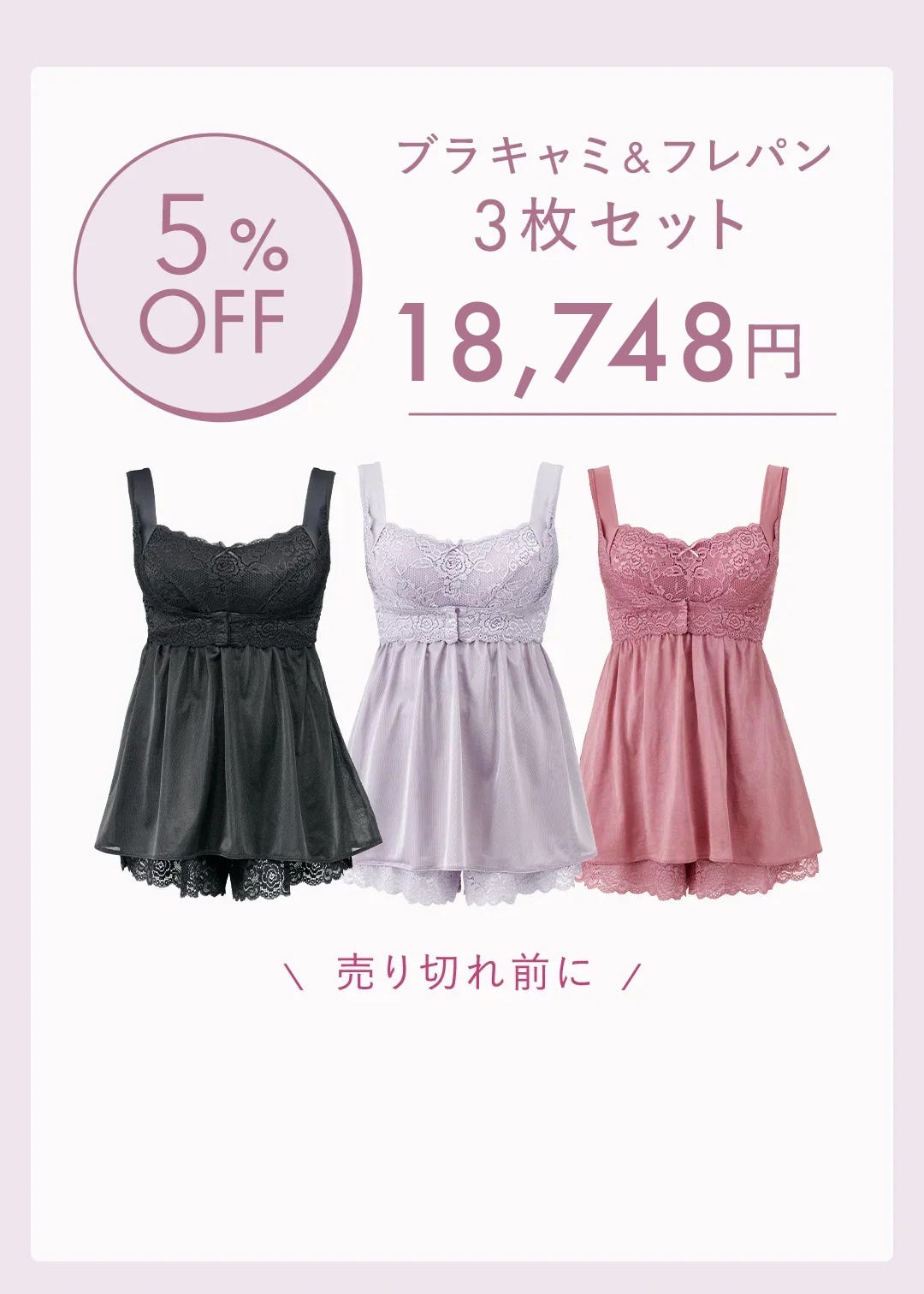 ブラキャミ&フレパン 3枚セット 18,748円