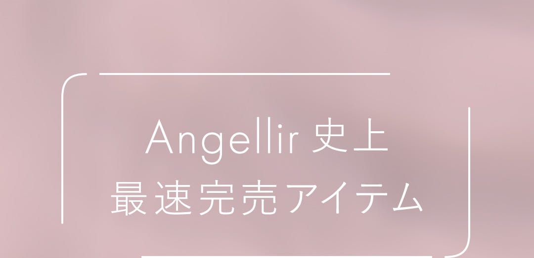 Angellir 史上 最速完売アイテム