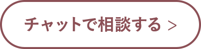 チャットで相談する