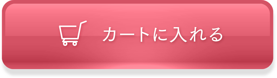 カートに入れる