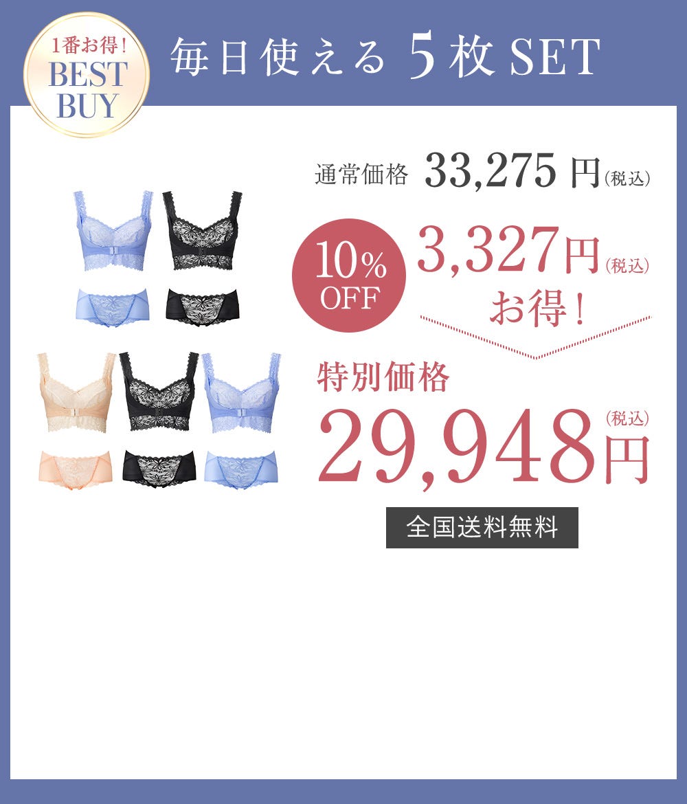 1番お得！BEST BUY 毎日使える5枚SET 通常価格33,275円（税込）→ 10%OFF 3,327円（税込）お得！ 特別価格29,948円（税込）全国送料無料