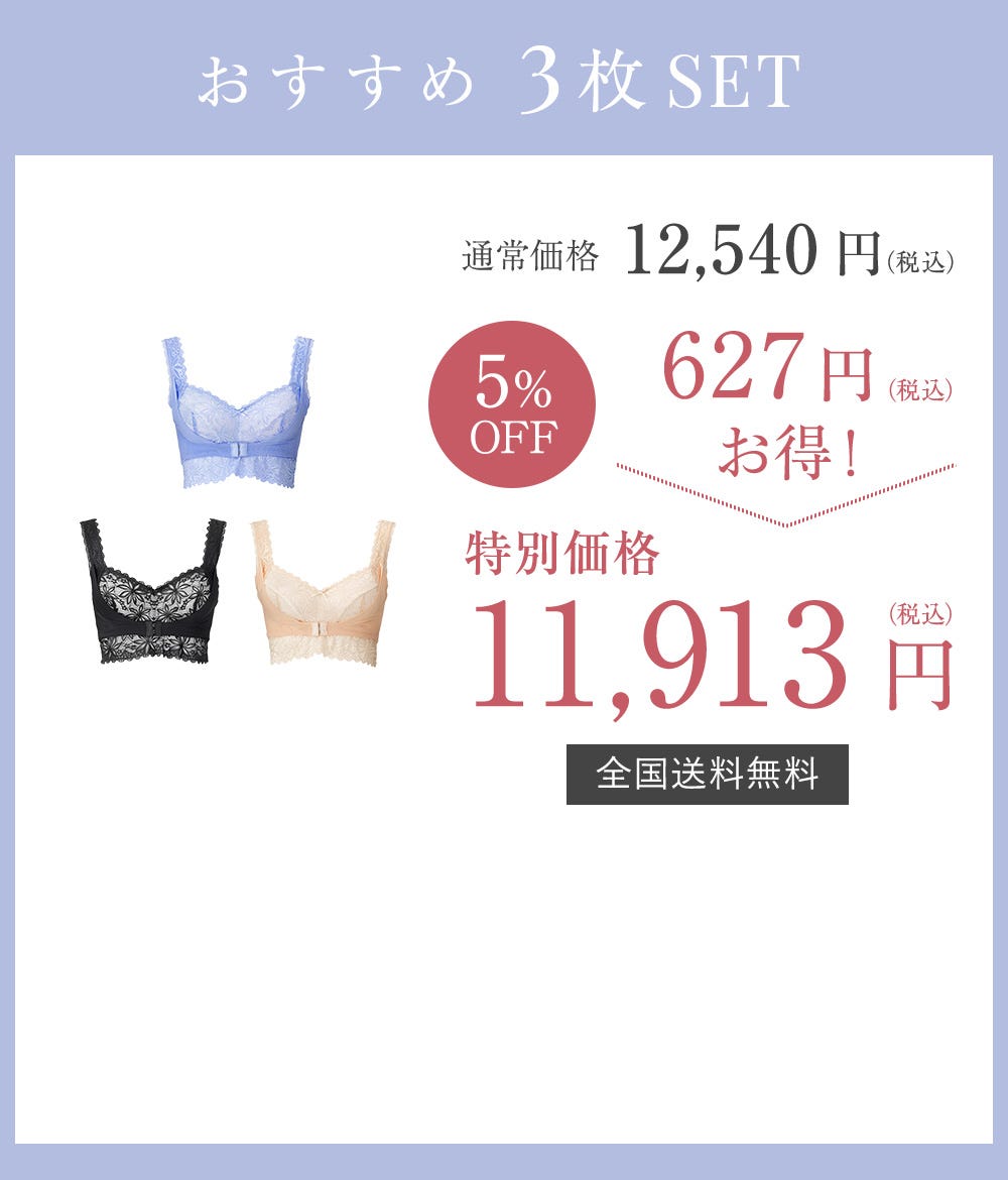 おすすめ 3枚SET 通常価格12,540円（税込）→ 5%OFF 627円（税込）お得！特別価格11,913円（税込） 全国送料無料