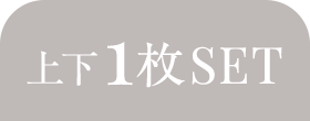 上下1枚SET