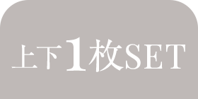 上下1枚SET
