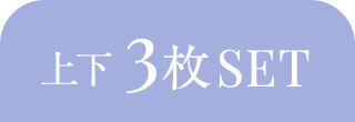 上下3枚SET