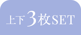 上下3枚SET