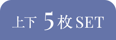 上下5枚SET