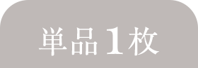 1枚SET