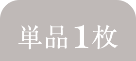 1枚SET