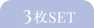 3枚SET