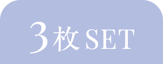 3枚SET