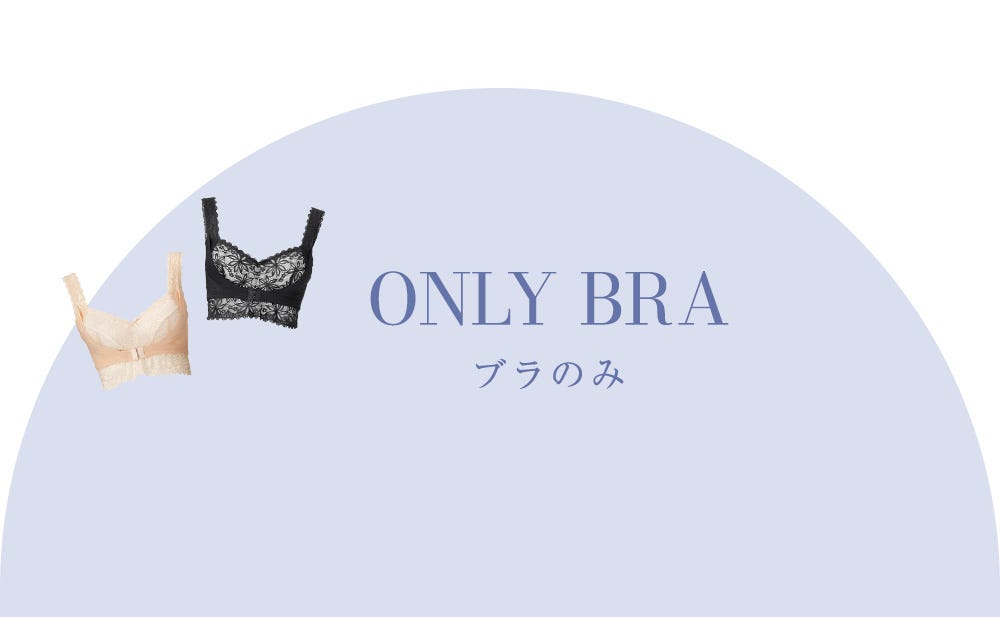 ONLY BRA ブラのみ