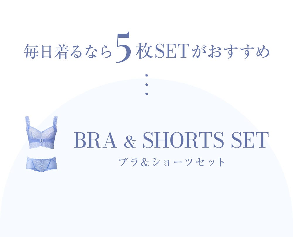 毎日着るなら5枚SETがおすすめ ブラ＆ショーツセット