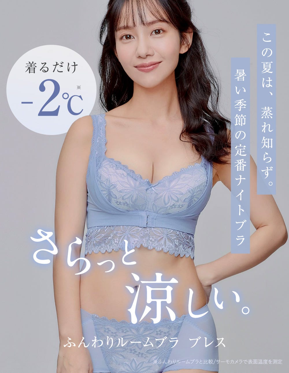この夏は、蒸れ知らず。暑い季節の定番ナイトブラ 着るだけ-2℃※ さらっと涼しい。 ふんわりルームブラ ブレス ※ふんわりルームブラと比較/サーモカメラで表面温度を測定