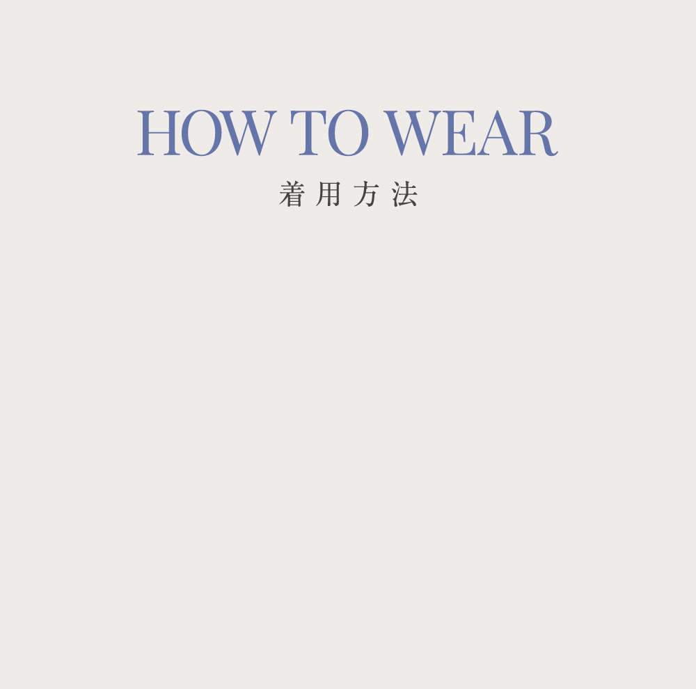 HOW TO WEAR 着用方法