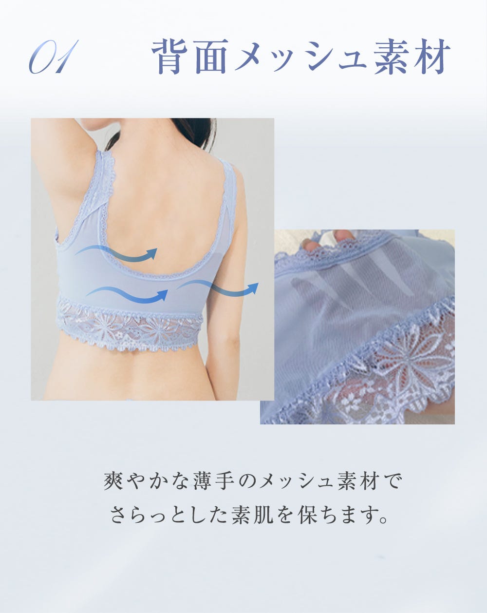 01 背面メッシュ素材 爽やかな薄手のメッシュ素材でさらっとした素肌を保ちます。