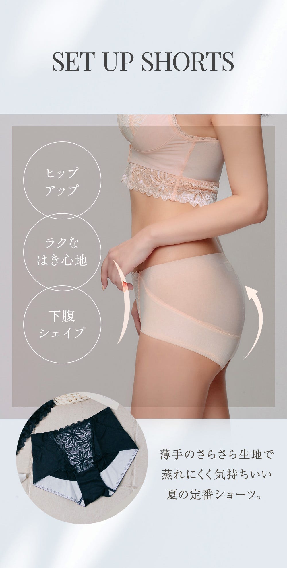 SET UP SHORTS ヒップアップ、ラクなはき心地、下腹シェイプ 薄手のさらさら生地で蒸れにくく気持ちいい夏の定番ショーツ。