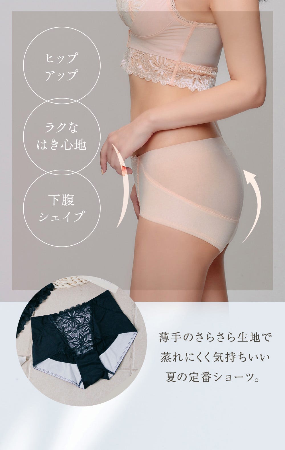 ヒップアップ、ラクなはき心地、下腹シェイプ 薄手のさらさら生地で蒸れにくく気持ちいい夏の定番ショーツ。