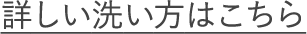 詳しい洗い方はこちら