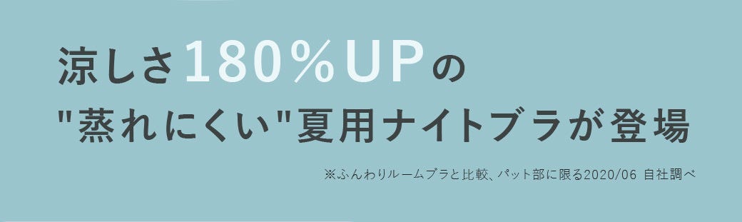 涼しさ180％UPの蒸れにくい夏用ナイトブラが登場