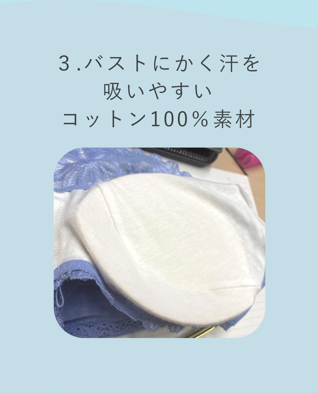 3.バストにかく汗を吸いやすいコットン100％素材