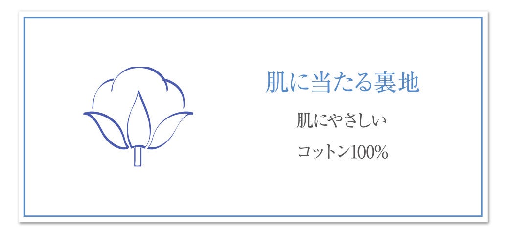 肌に当たる裏地 肌にやさしいコットン100%