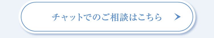 チャットでのご相談はこちら