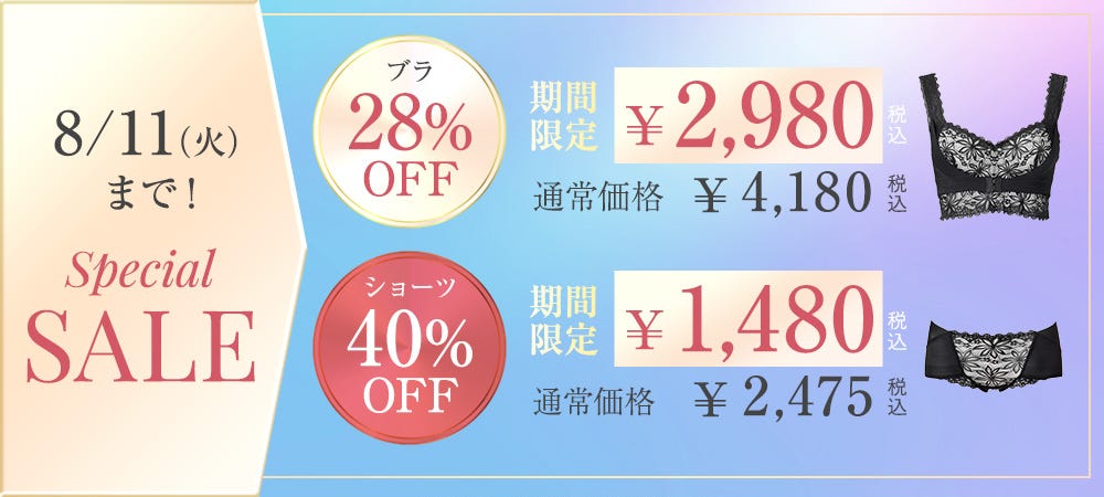 8/11(火)まで！Special SALE 期間限定¥2,980（税込）通常価格¥4,180（税込）ブラ28%OFF 期間限定 ¥1,480（税込）通常価格¥2,475（税込）ショーツ40%OFF