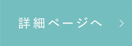 詳細ページへ