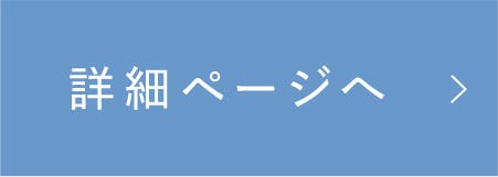 詳細ページへ