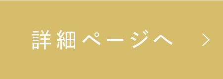 詳細ページへ