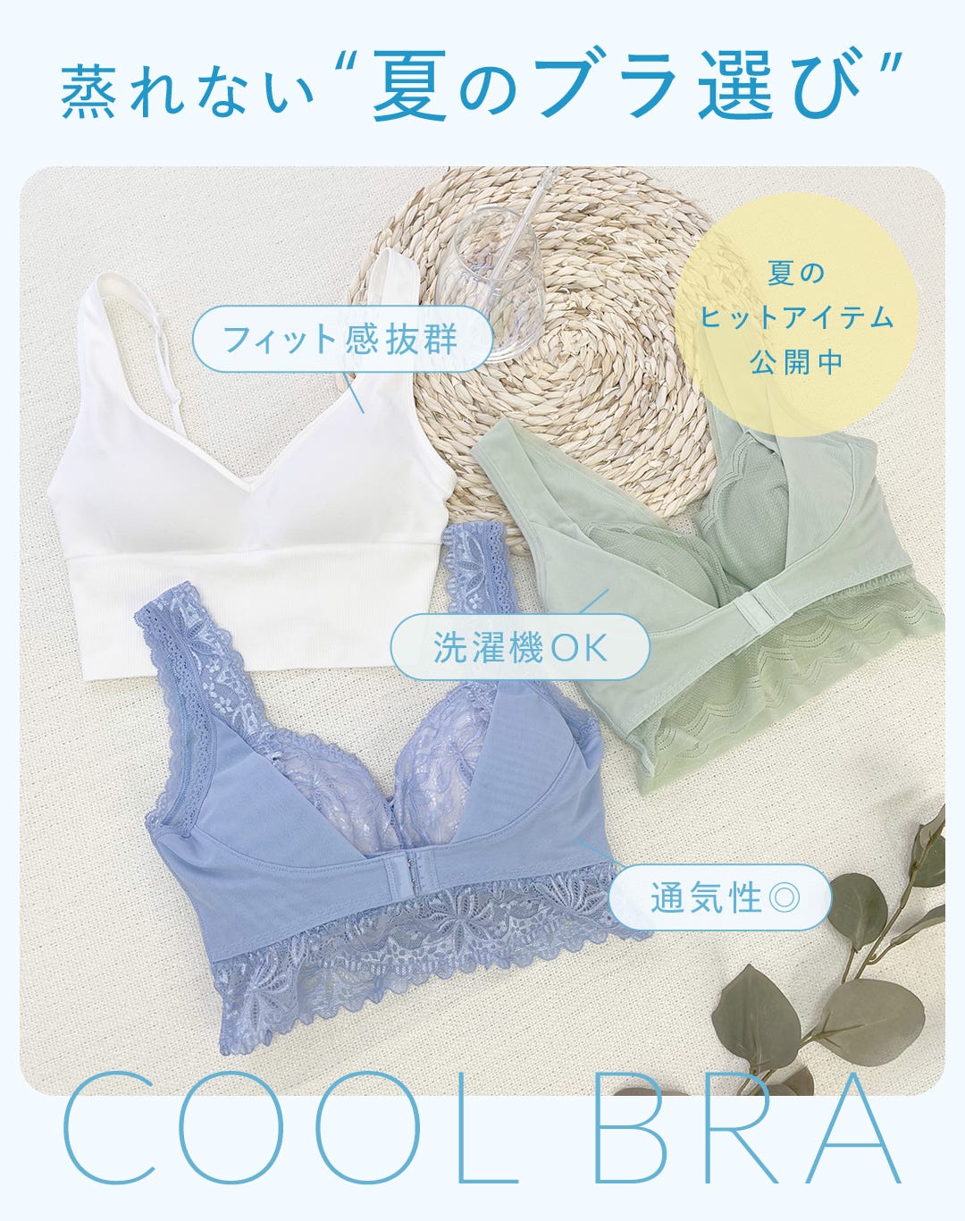 蒸れない“夏のブラ選び” COOL BRA フィット感抜群 洗濯機OK 通気性◎ 夏のヒットアイテム公開中