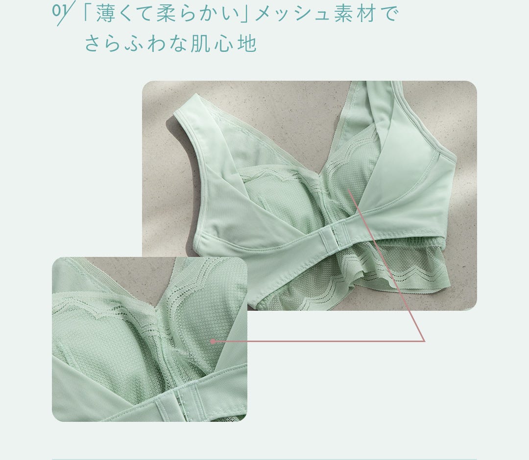 01 「薄くて柔らかい」メッシュ素材でさらふわな肌心地