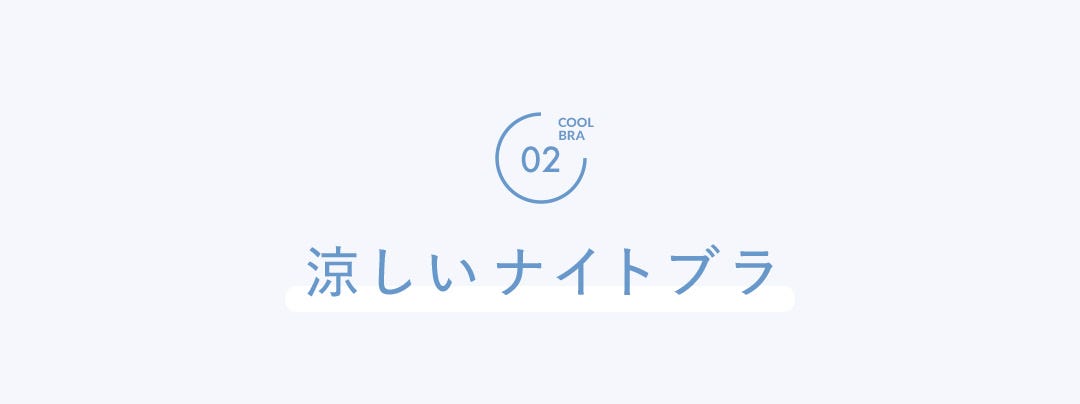 COOL BRA 02  涼しいナイトブラ