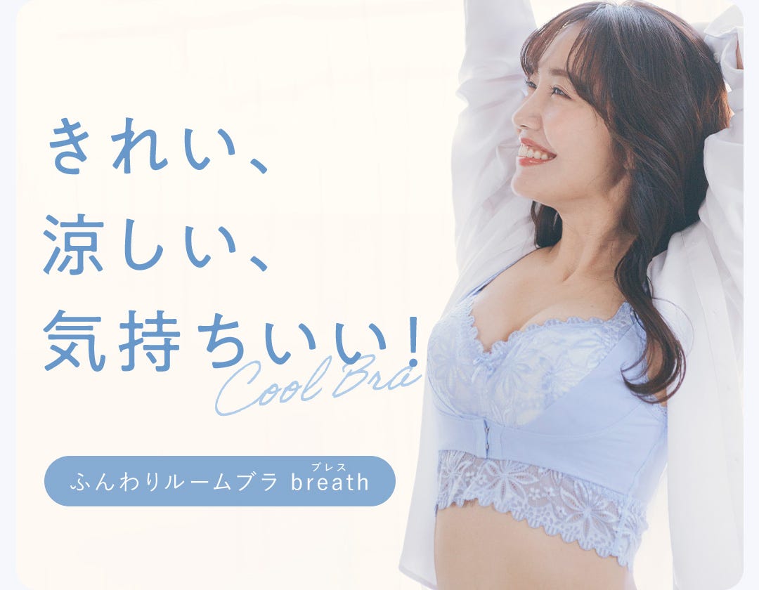 きれい、涼しい、気持ちいい！ ふんわりルームブラ breath（ブレス）