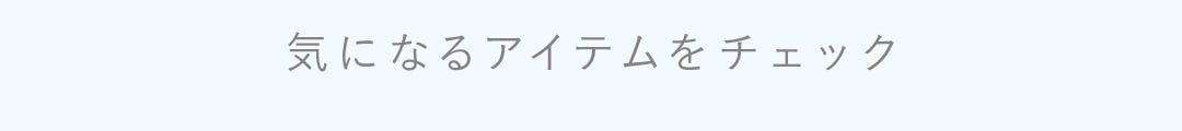 気になるアイテムをチェック
