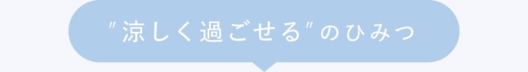”涼しく過ごせる”のひみつ