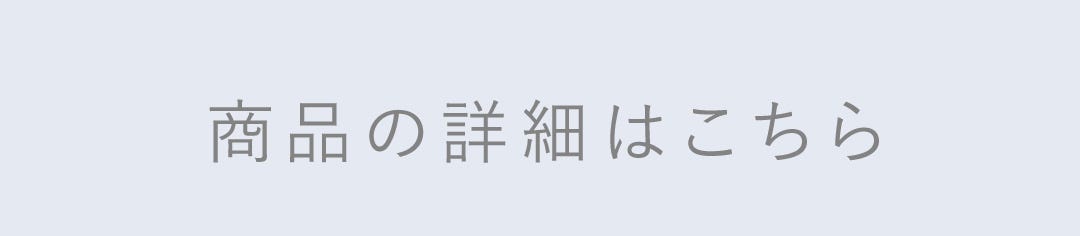 商品の詳細はこちら