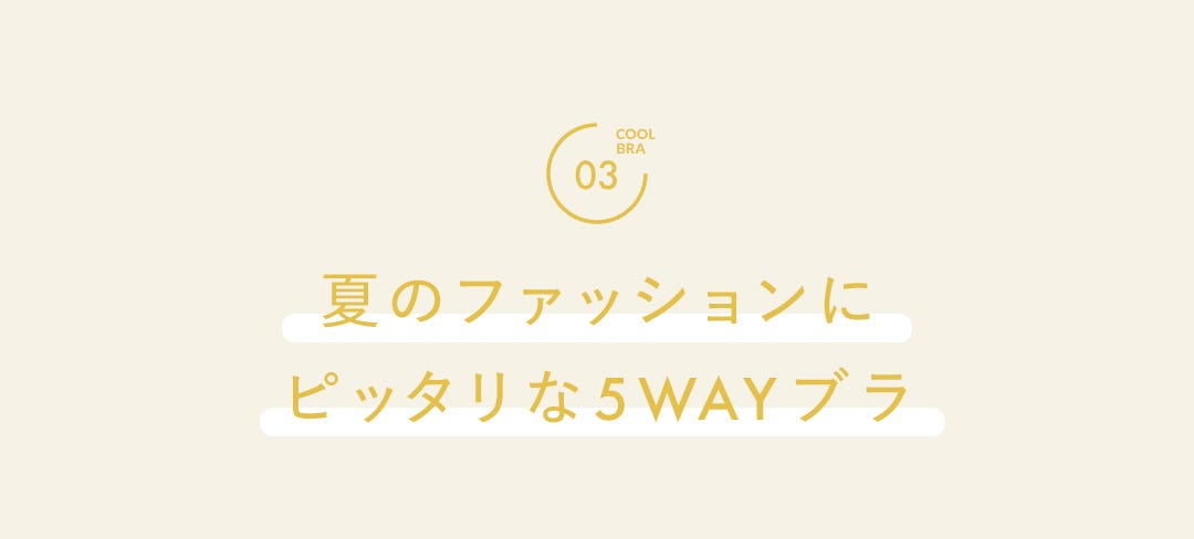 COOL BRA 03 夏のファッションにピッタリな5WAYブラ