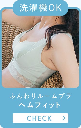 洗濯機OK ふんわりルームブラ ヘムフィット CHECK
