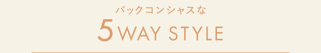 バックコンシャスな5WAY STYLE