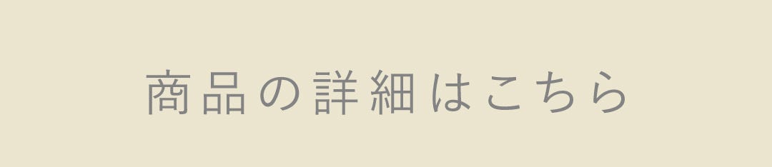 商品の詳細はこちら