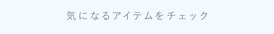 気になるアイテムをチェック