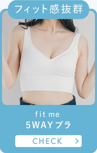 フィット感抜群 fit me 5WAYブラ CHECK