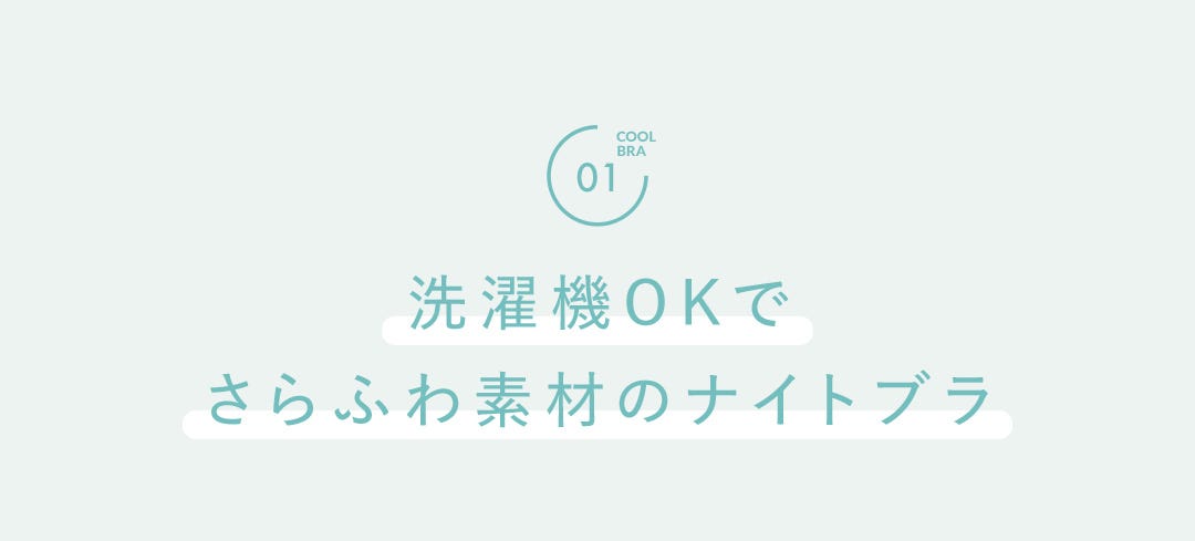 COOL BRA 01 洗濯機OKでさらふわ素材のナイトブラ